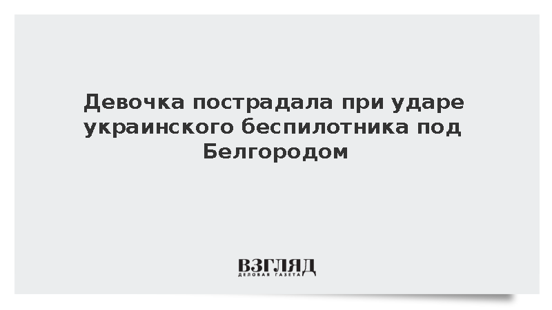 Девочка получила ранения при атаке дрона ВСУ в Белгородской области