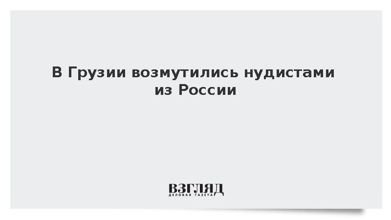 В Грузии возмутились нудистами из России