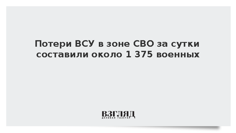 Потери ВСУ в зоне СВО за сутки составили около 1375 военных