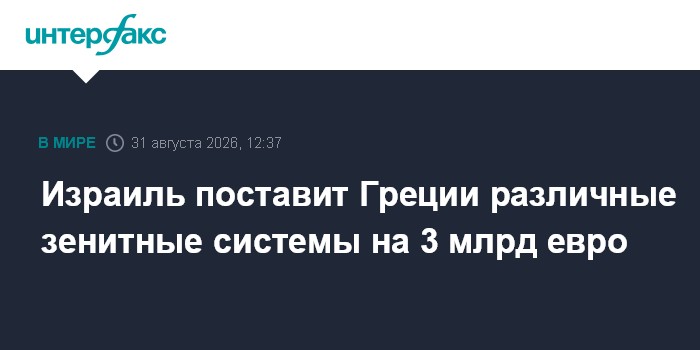 Израиль поставит Греции различные зенитные системы на 3 млрд евро