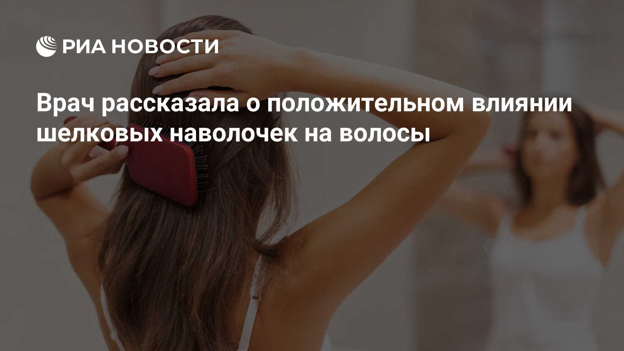 Врач рассказала о положительном влиянии шелковых наволочек на волосы