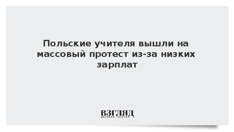 В Варшаве тысячи учителей устроили митинг с требованием повысить зарплаты
