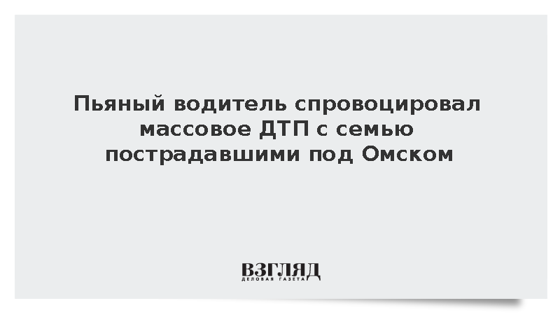 Лишенный прав пьяный водитель устроил ДТП с четырьмя машинами под Омском