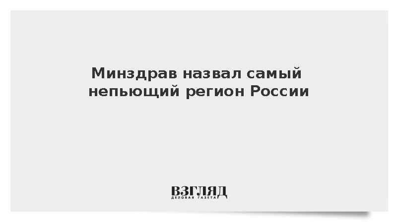 Чечня стала лидером в России по самому низкому потреблению алкоголя