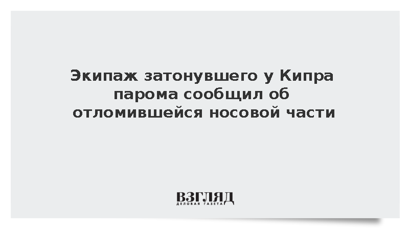 Экипаж затонувшего у Кипра парома сообщил об отломившейся носовой части
