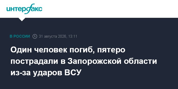 Один человек погиб, пятеро пострадали в Запорожской области из-за ударов ВСУ