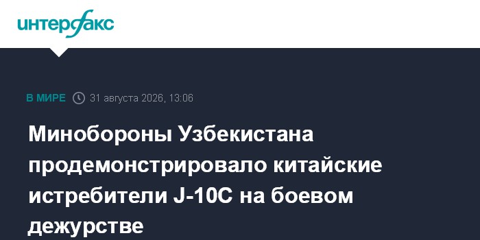 Минобороны Узбекистана продемонстрировало китайские истребители J-10C на боевом дежурстве