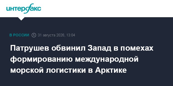 Патрушев обвинил Запад в помехах формированию международной морской логистики в Арктике