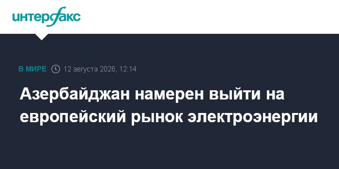 Азербайджан намерен выйти на европейский рынок электроэнергии
