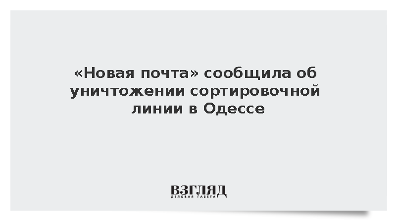 «Новая почта» подтвердила полное уничтожение европейского оборудования в Одессе