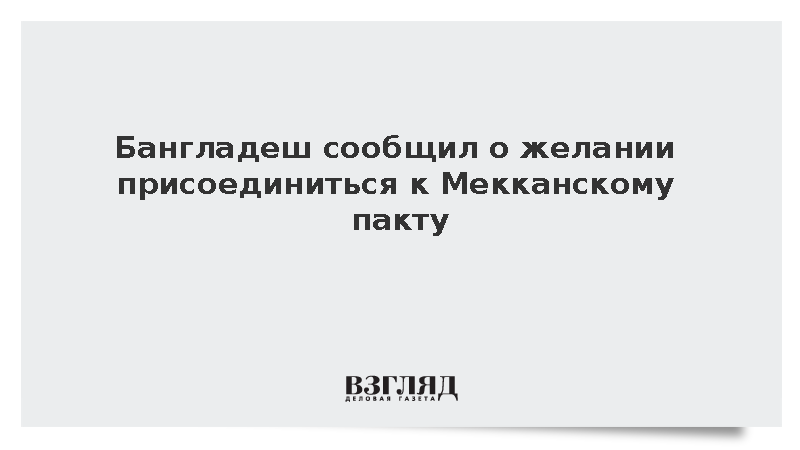 В Бангладеш допустили присоединение к Мекканскому пакту