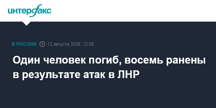 Один человек погиб, восемь ранены в результате атак в ЛНР