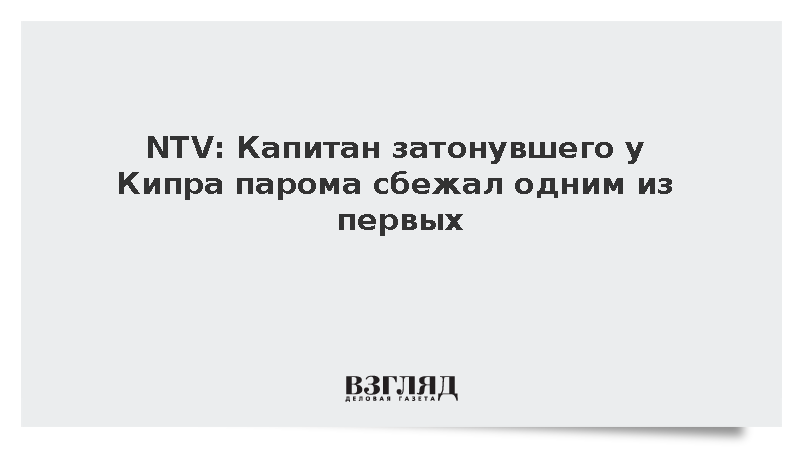 NTV: Капитан затонувшего у Кипра парома оставил пассажиров и сбежал
