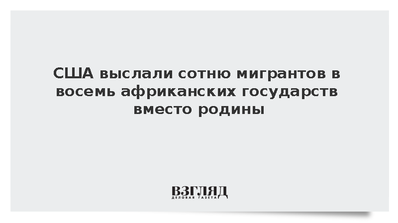 CBS: США высылают нелегалов в страны Африки, к которым те не имеют отношения