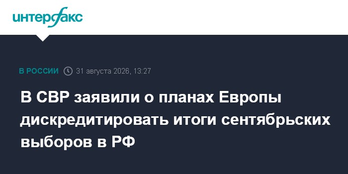 В СВР заявили о планах Европы дискредитировать итоги сентябрьских выборов в РФ