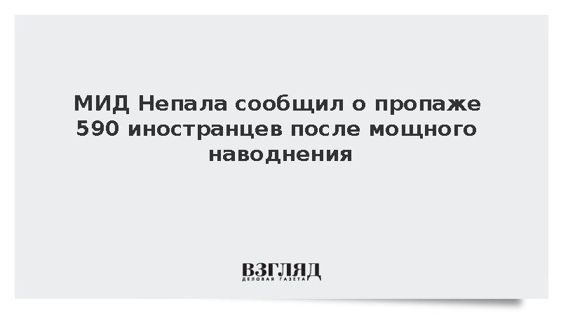 МИД Непала сообщил о пропаже 590 иностранцев после мощного наводнения