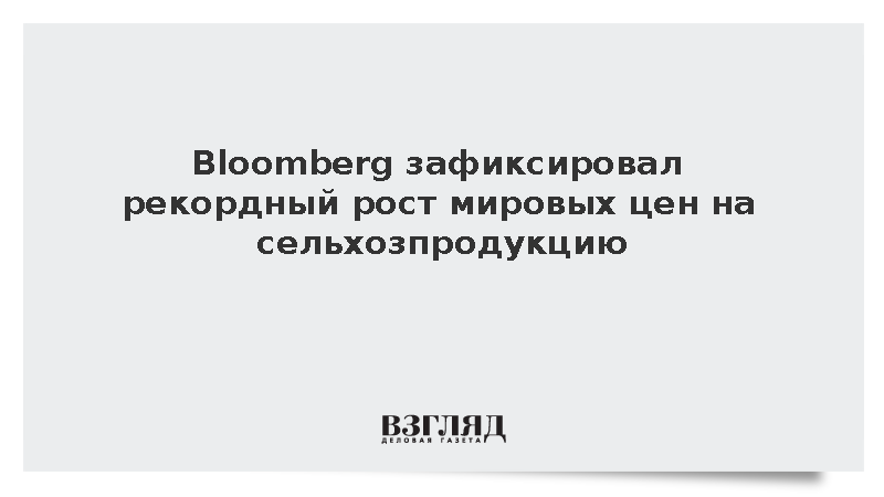 Стоимость сельхозпродукции показала максимальный месячный рост за 14 лет