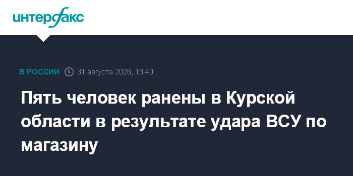 Пять человек ранены в Курской области в результате удара ВСУ по магазину