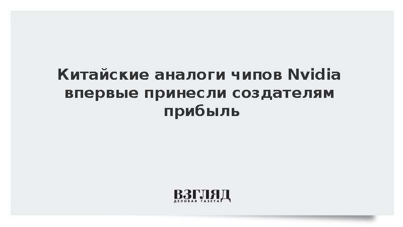 Китайские разработчики ИИ-процессоров впервые отчитались о чистой прибыли