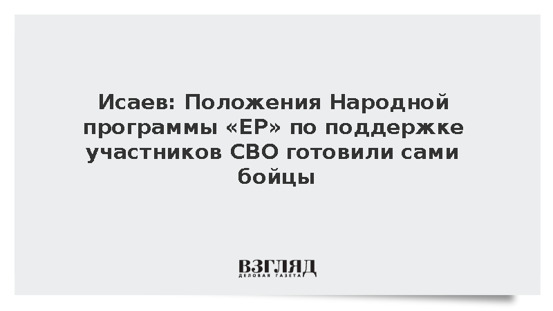Исаев: Положения Народной программы «ЕР» по поддержке участников СВО готовили сами бойцы