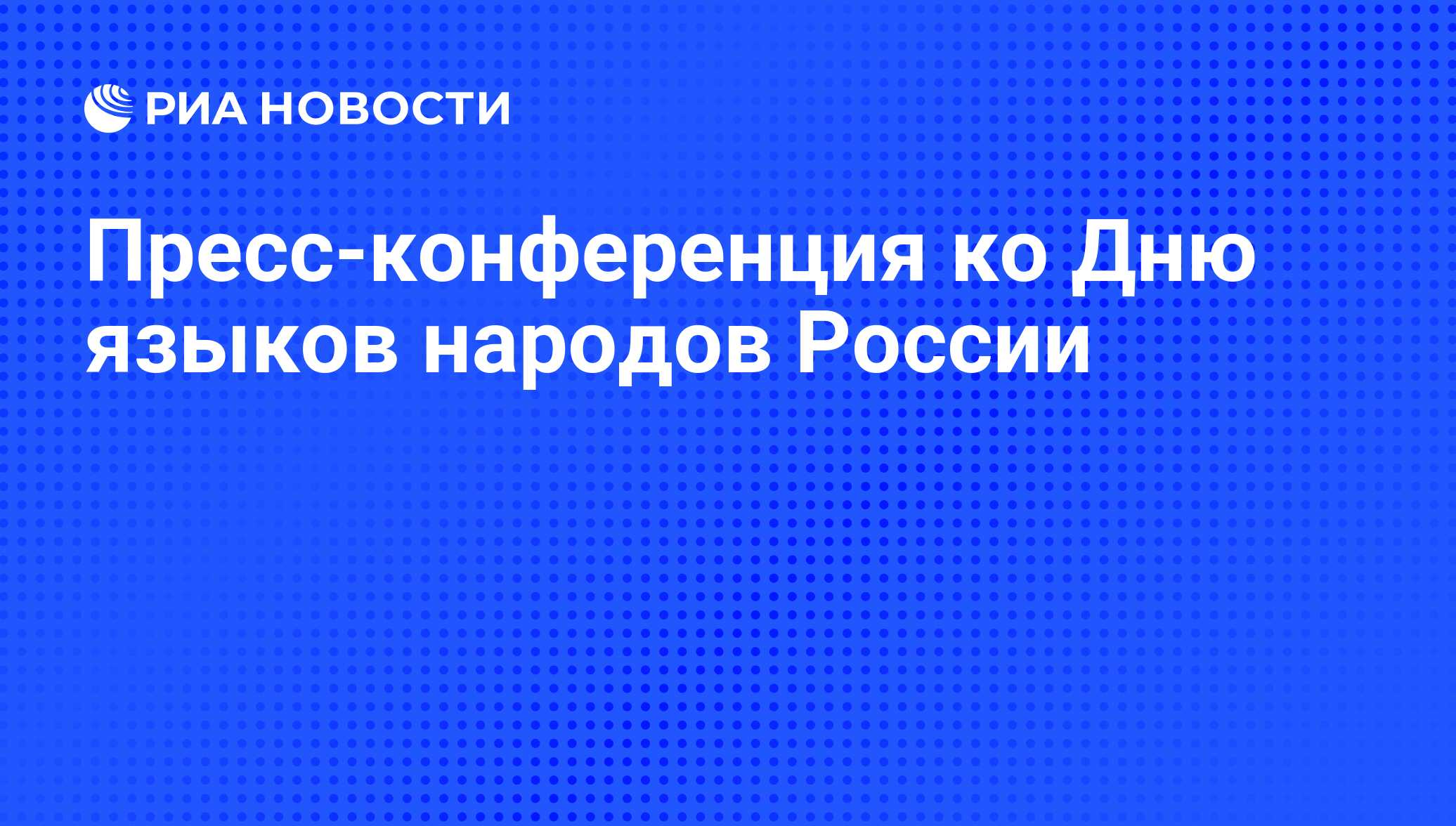 Пресс-конференция ко Дню языков народов России