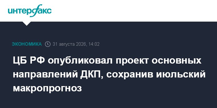 ЦБ РФ опубликовал проект основных направлений ДКП, сохранив июльский макропрогноз