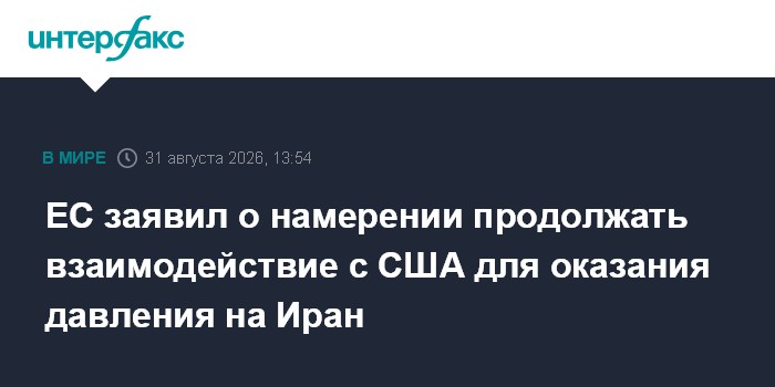 ЕС заявил о намерении продолжать взаимодействие с США для оказания давления на Иран