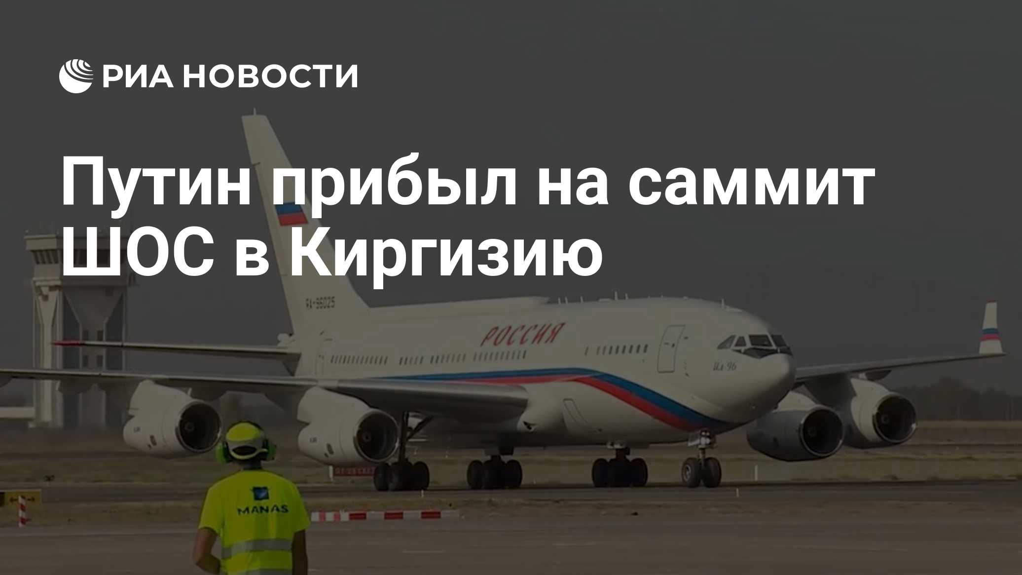 Путин прибыл на саммит ШОС в Киргизию