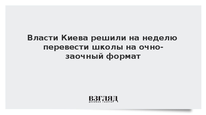Власти Киева решили на неделю перевести школы на очно-заочный формат