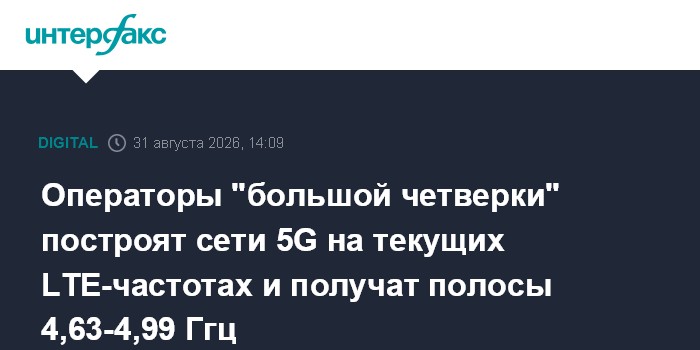 Операторы "большой четверки" построят сети 5G на текущих LTE-частотах и получат полосы 4,63-4,99 Ггц