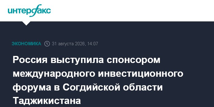 Россия выступила спонсором международного инвестиционного форума в Согдийской области Таджикистана