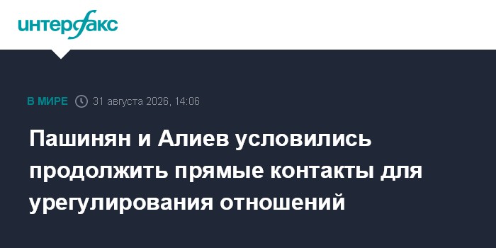 Пашинян и Алиев условились продолжить прямые контакты для урегулирования отношений