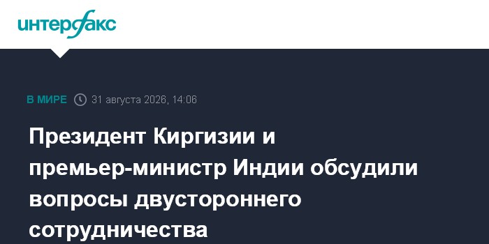 Президент Киргизии и премьер-министр Индии обсудили вопросы двустороннего сотрудничества