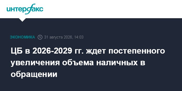 ЦБ в 2026-2029 гг. ждет постепенного увеличения объема наличных в обращении