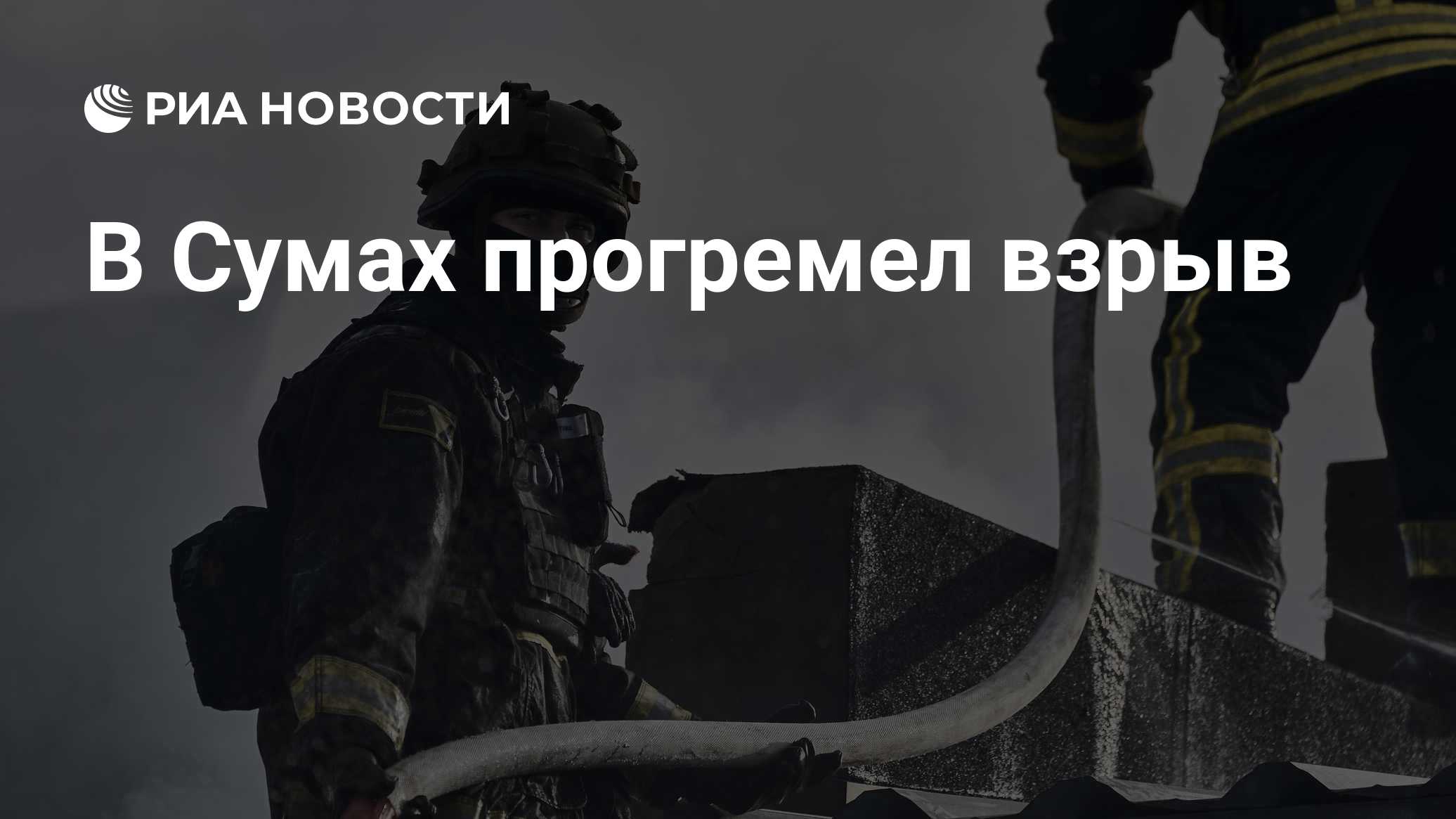В Сумах прогремел взрыв