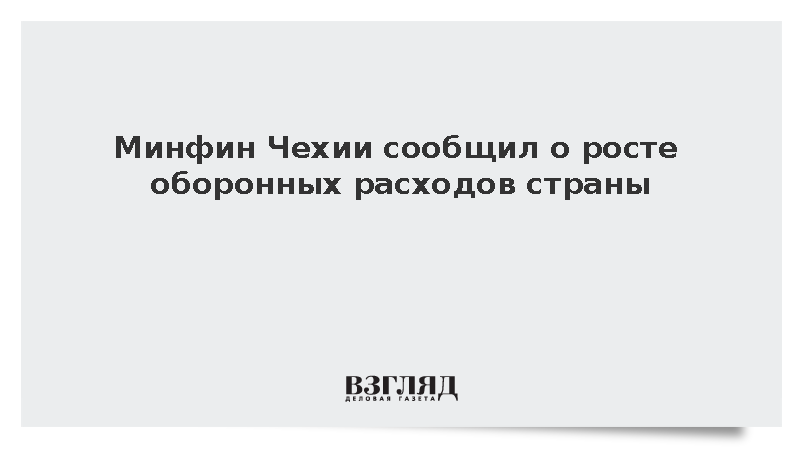 Минфин Чехии сообщил о росте оборонных расходов страны до 2% ВВП