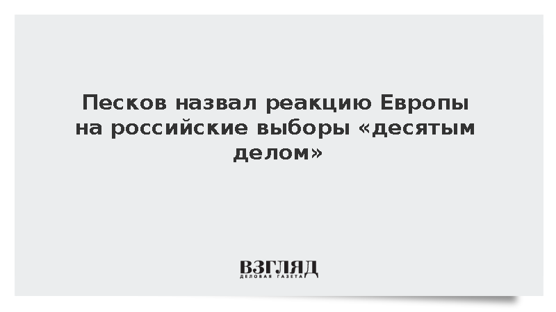 Песков заявил о безразличии Москвы к европейской оценке выборов в Госдуму