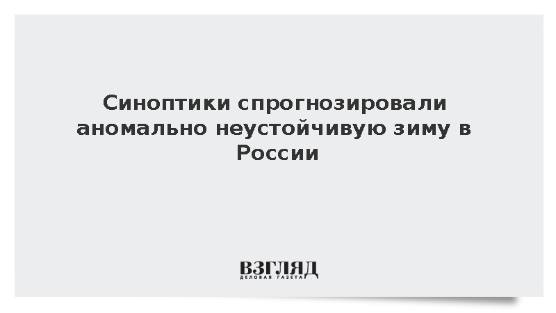 Гидрометцентр: Зимой в России похолодания будут чередоваться с оттепелями
