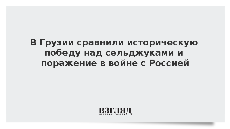 В Грузии сравнили победу над сельджуками и поражение в войне с Россией