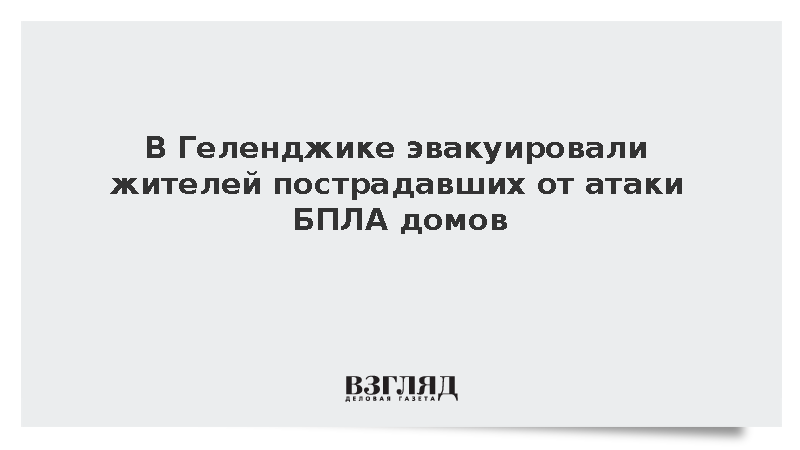 В Геленджике эвакуировали жителей пострадавших от атаки БПЛА домов