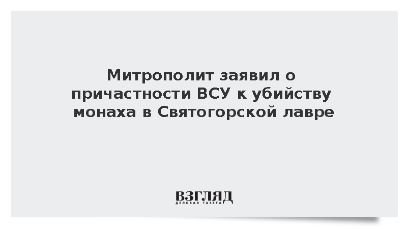 Митрополит заявил о причастности ВСУ к убийству монаха в Святогорской лавре