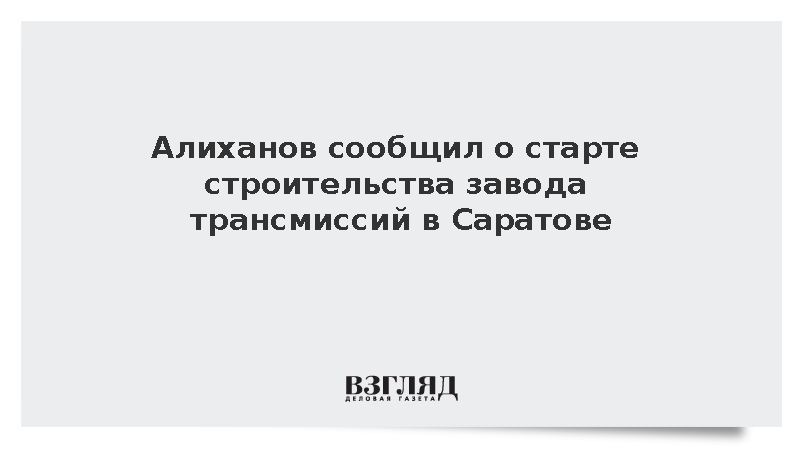 В Саратове началось строительство цифрового завода комплектующих для грузовиков