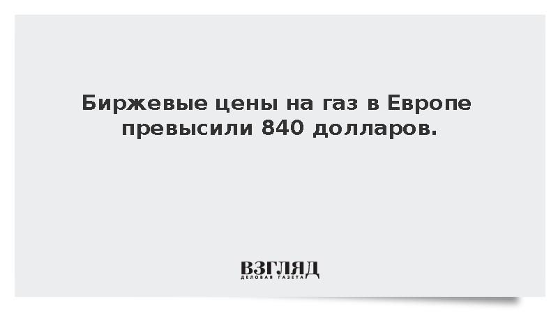 Стоимость газа на европейских биржах превысила 840 долларов за тысячу кубометров