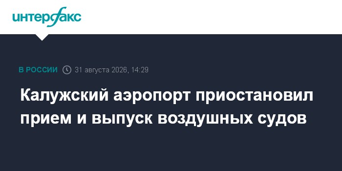Калужский аэропорт приостановил прием и выпуск воздушных судов