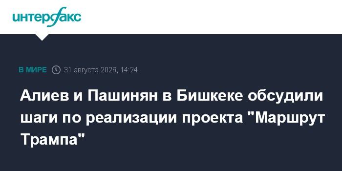 Алиев и Пашинян в Бишкеке обсудили шаги по реализации проекта "Маршрут Трампа"