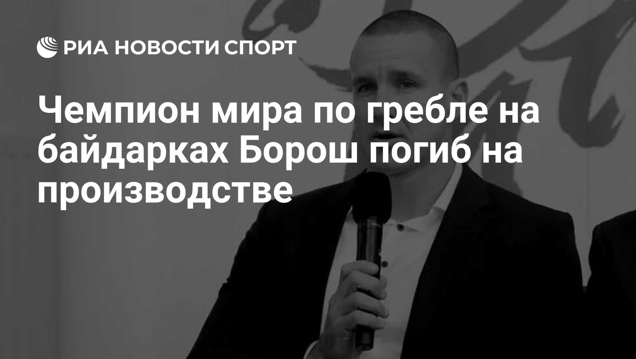 Чемпион мира по гребле на байдарках Борош погиб на производстве