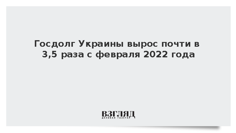 С начала спецоперации государственный долг Украины увеличился почти в 3,5 раза