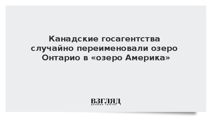 Канадские госагентства начали обозначать озеро Онтарио как «озеро Америка»
