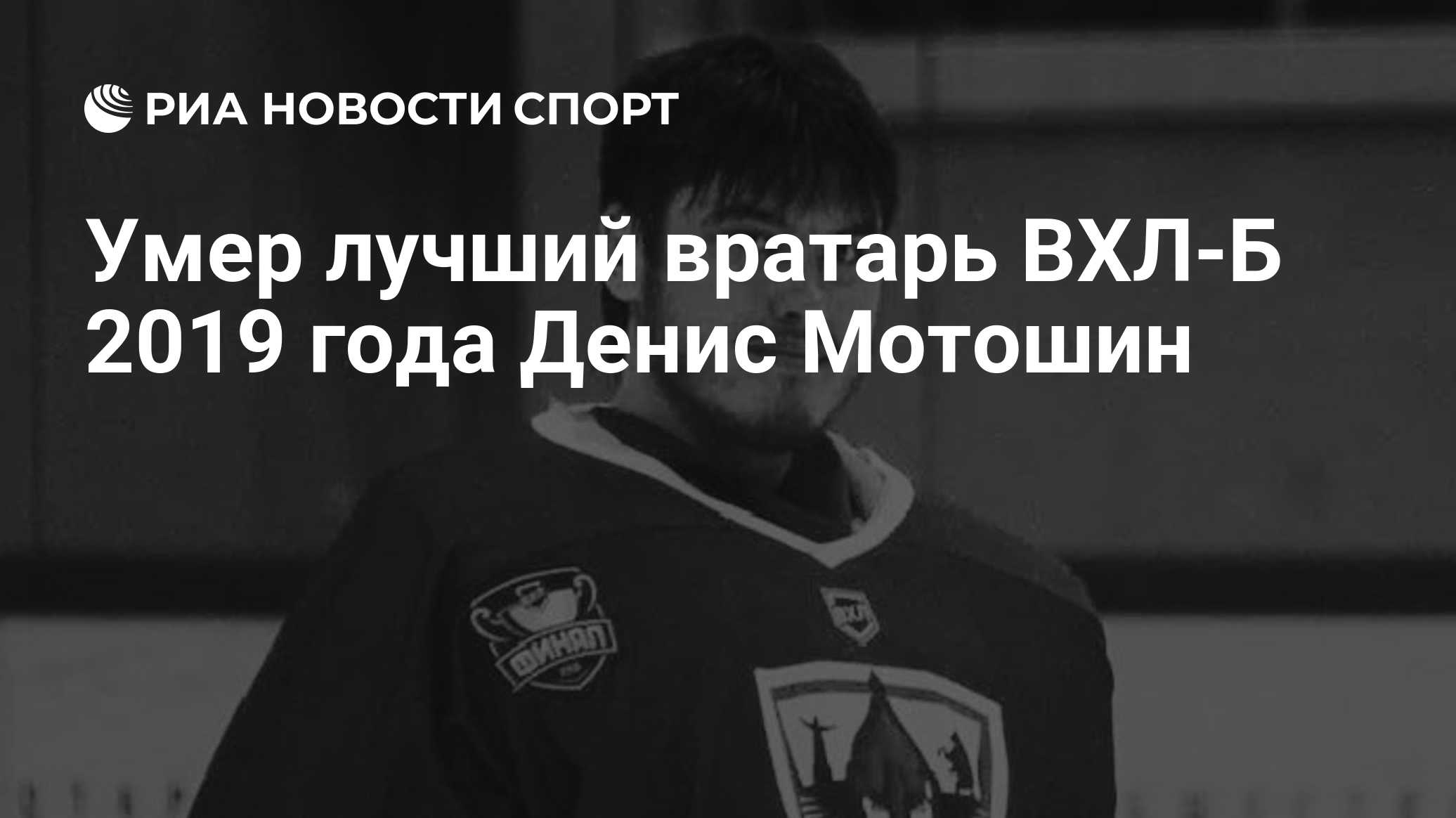 Умер лучший вратарь ВХЛ-Б 2019 года Денис Мотошин