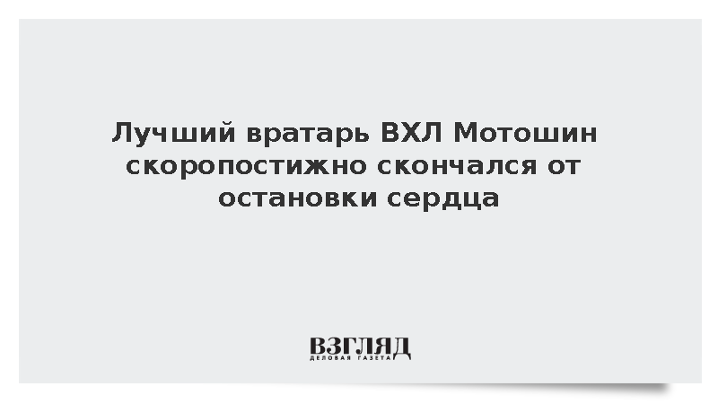 Бывший вратарь ХК «Чебоксары» Денис Мотошин скончался в возрасте 34 лет